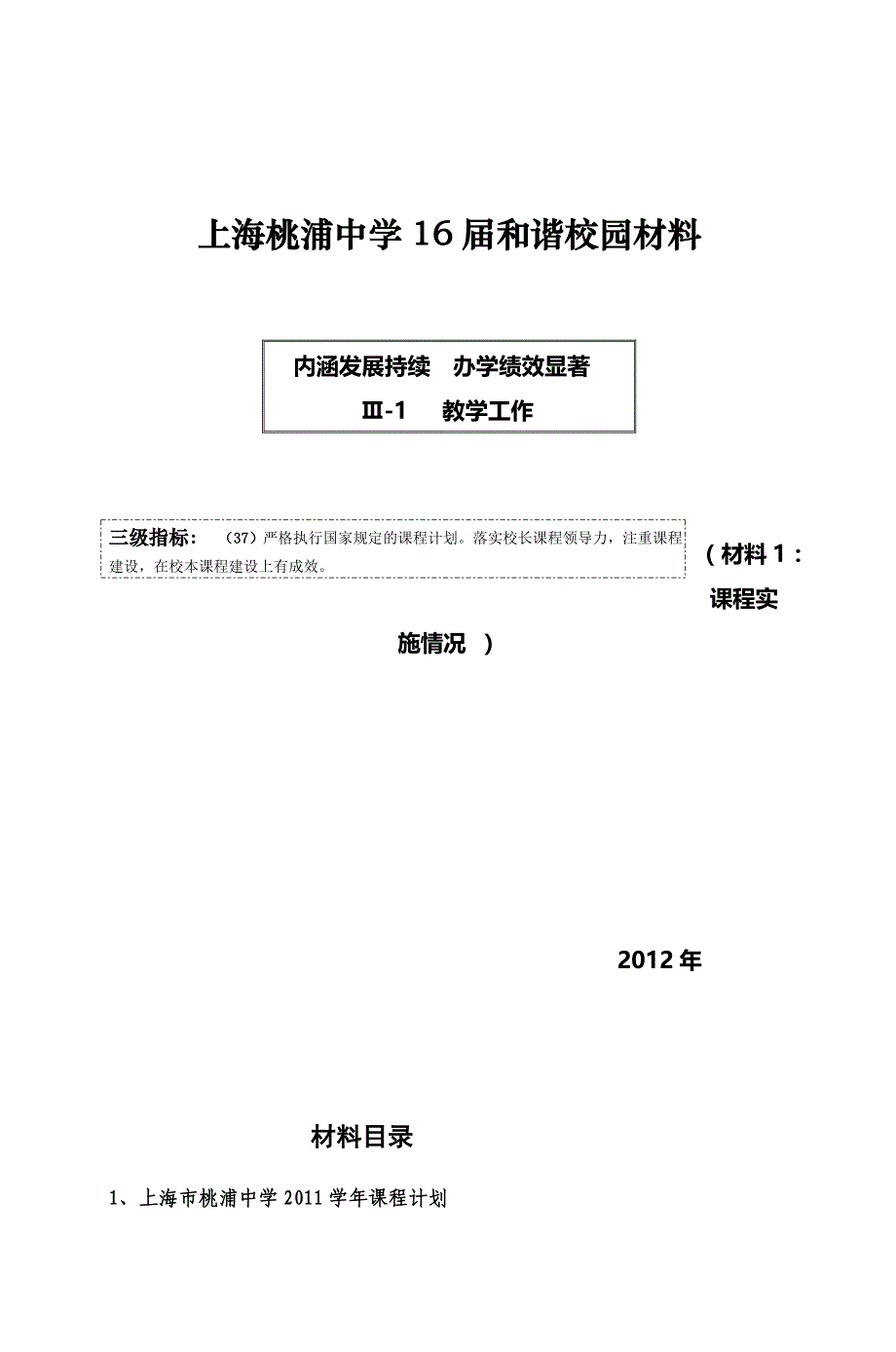 上海桃浦中学16届和谐校园材料_第1页