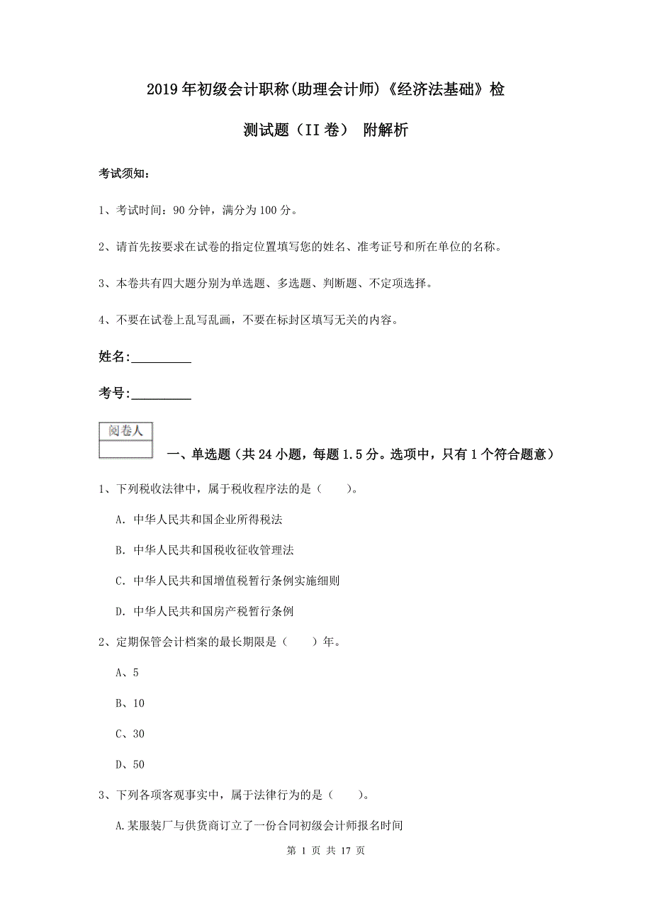 2019年初级会计职称（助理会计师）《经济法基础》检测试题（ii卷） 附解析_第1页