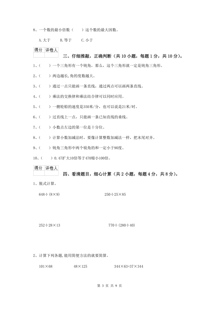 2019年实验小学四年级数学【上册】期末摸底考试试卷d卷 附解析_第3页