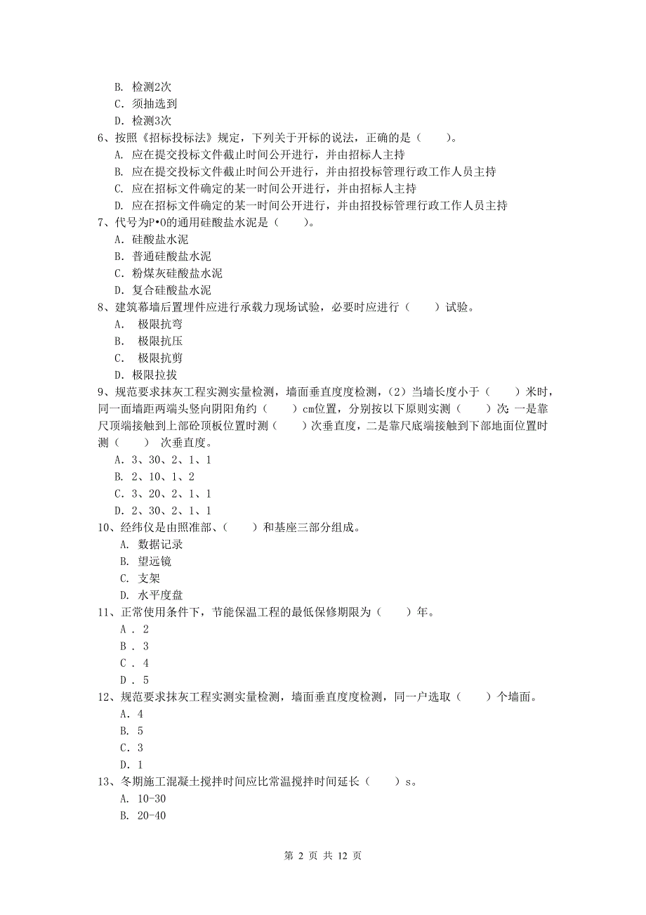 内蒙古2020年一级建造师《建筑工程管理与实务》试题 （附答案）_第2页