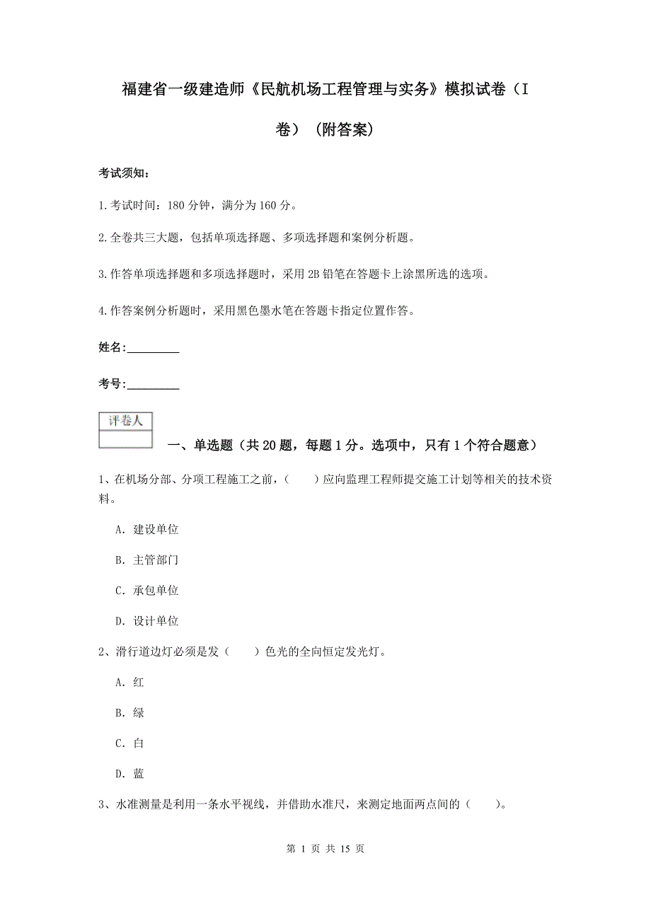 福建省一级建造师《民航机场工程管理与实务》模拟试卷（i卷） （附答案）_第1页