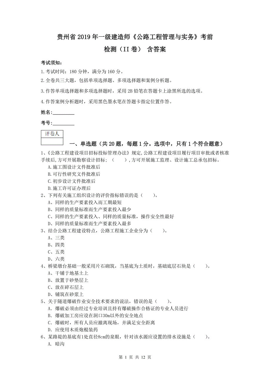 贵州省2019年一级建造师《公路工程管理与实务》考前检测（ii卷） 含答案_第1页