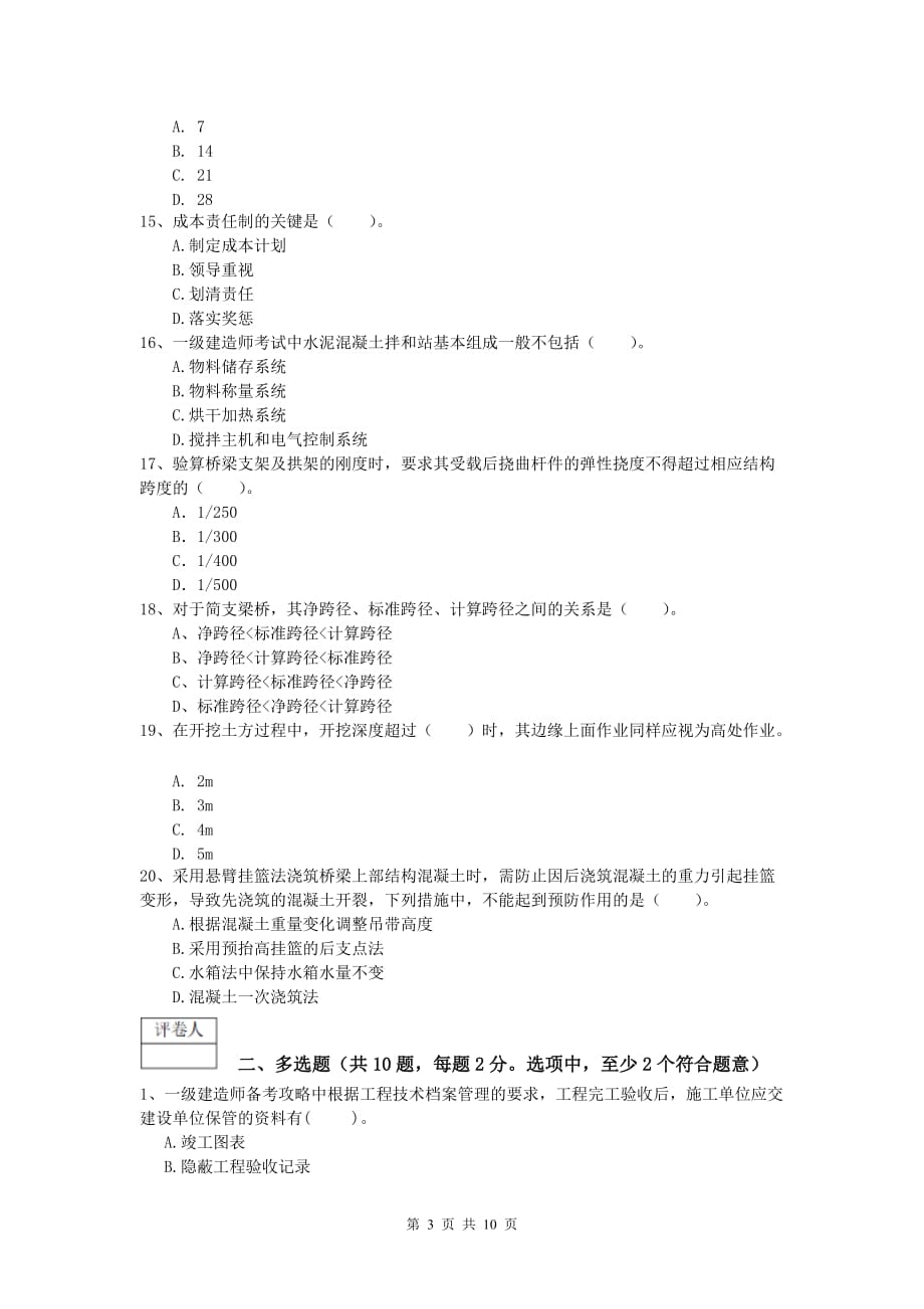 新疆2019版一级建造师《公路工程管理与实务》测试题a卷 含答案_第3页