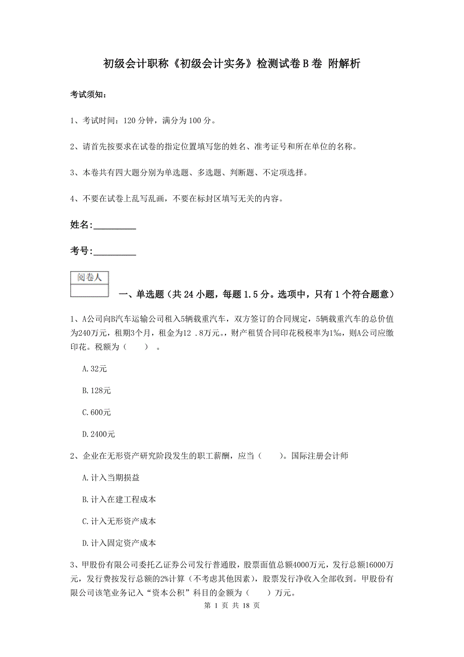 初级会计职称《初级会计实务》检测试卷b卷 附解析_第1页