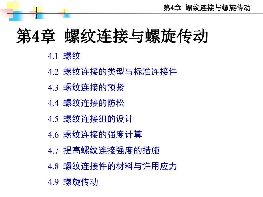 第4章 螺纹连接与螺旋传动汇总_第1页