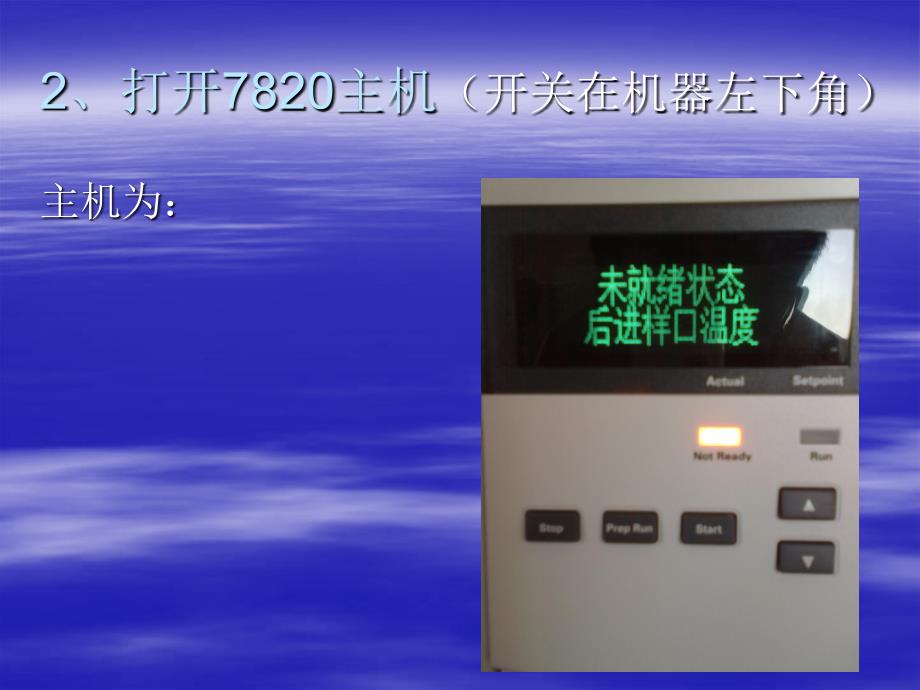 安捷伦gc7820仪器操作步骤ppt_第3页