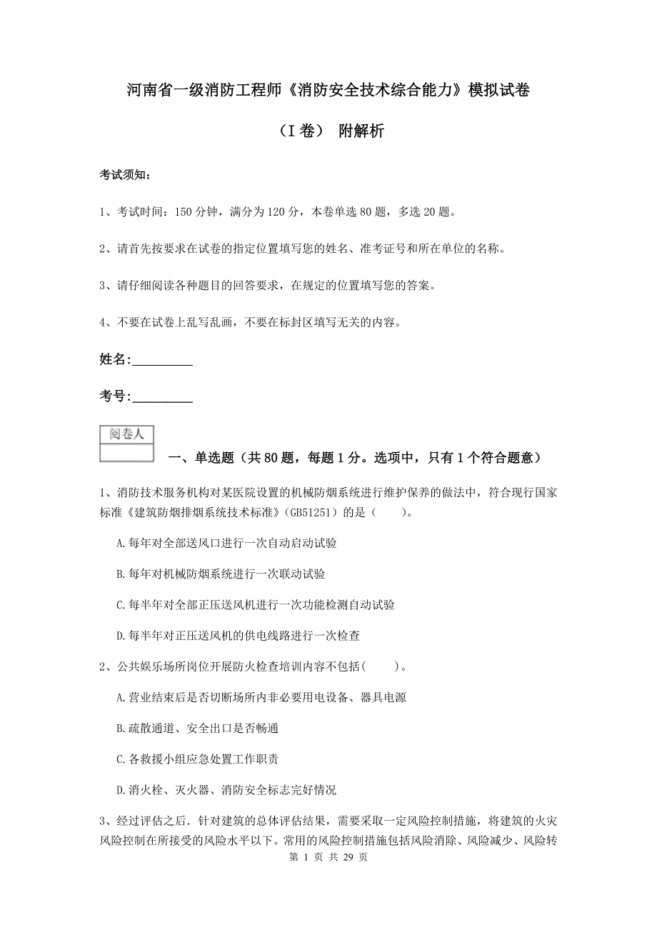 河南省一级消防工程师《消防安全技术综合能力》模拟试卷（i卷） 附解析_第1页