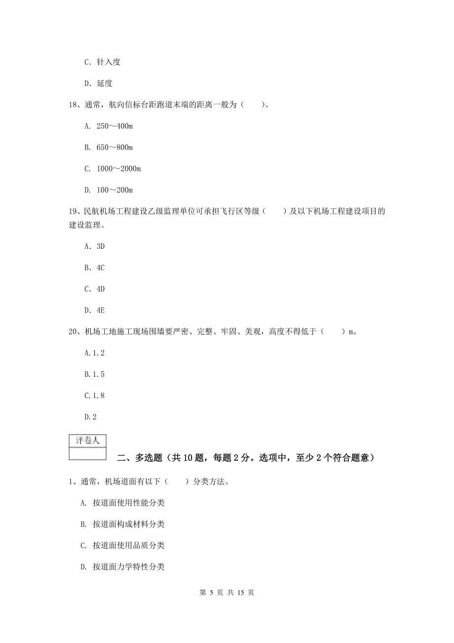 吉林省一级建造师《民航机场工程管理与实务》检测题d卷 （附答案）_第5页