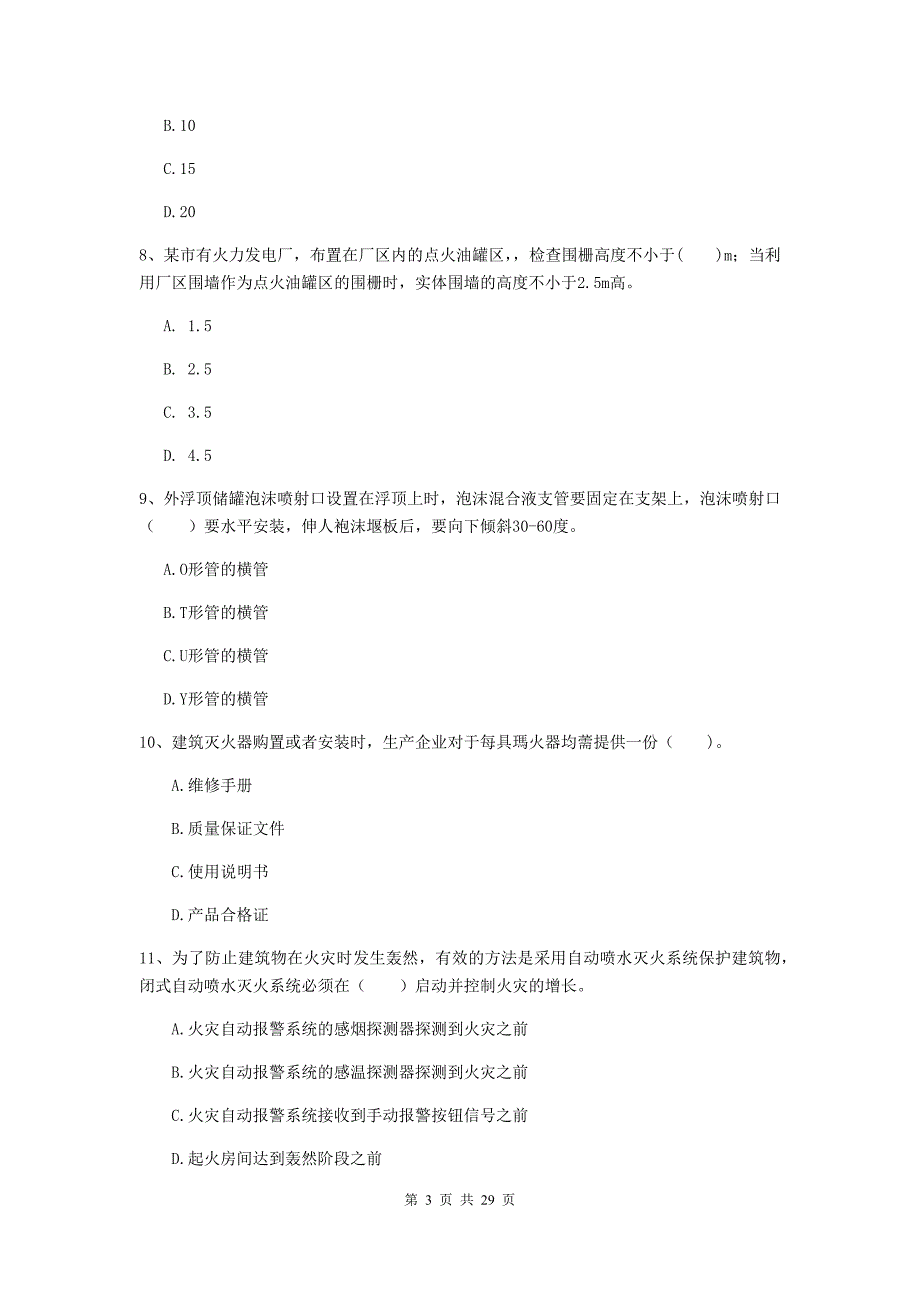 内蒙古一级消防工程师《消防安全技术综合能力》检测题c卷 含答案_第3页