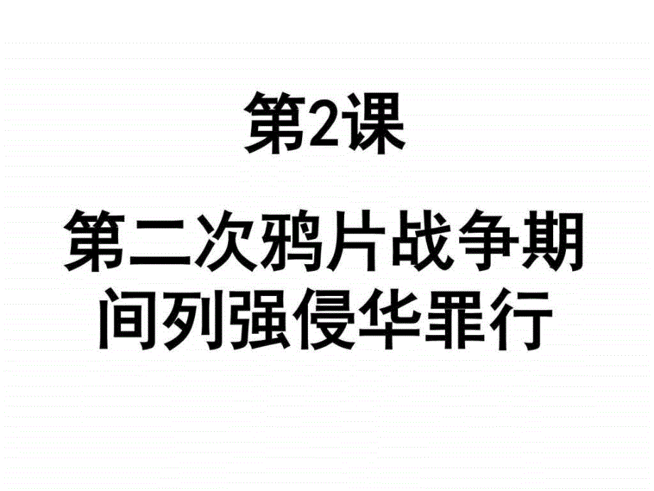 人教版初二八年级历史上册第二次鸦片战争期间列强_第2页