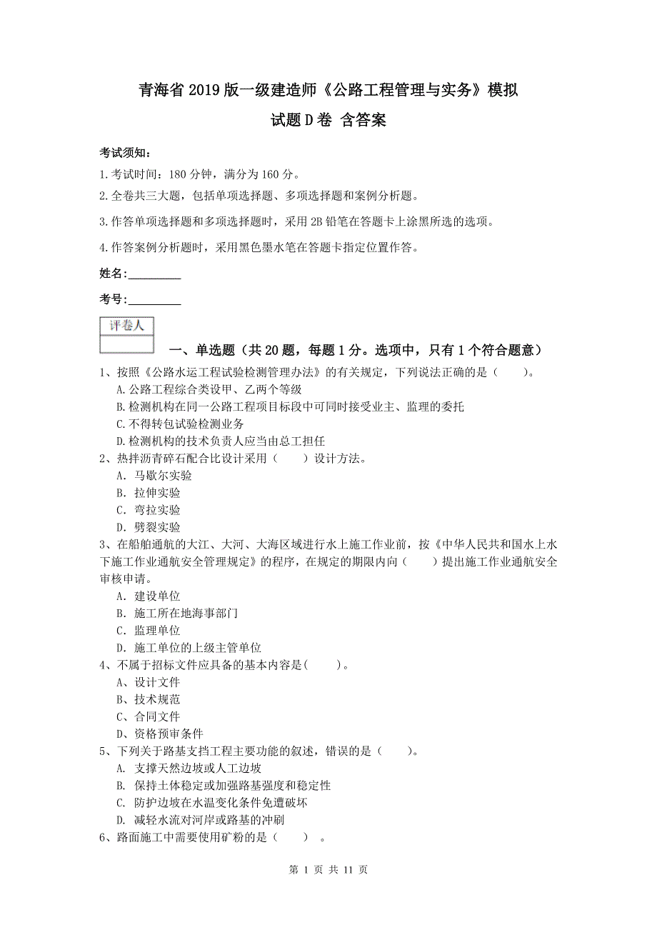 青海省2019版一级建造师《公路工程管理与实务》模拟试题d卷 含答案_第1页