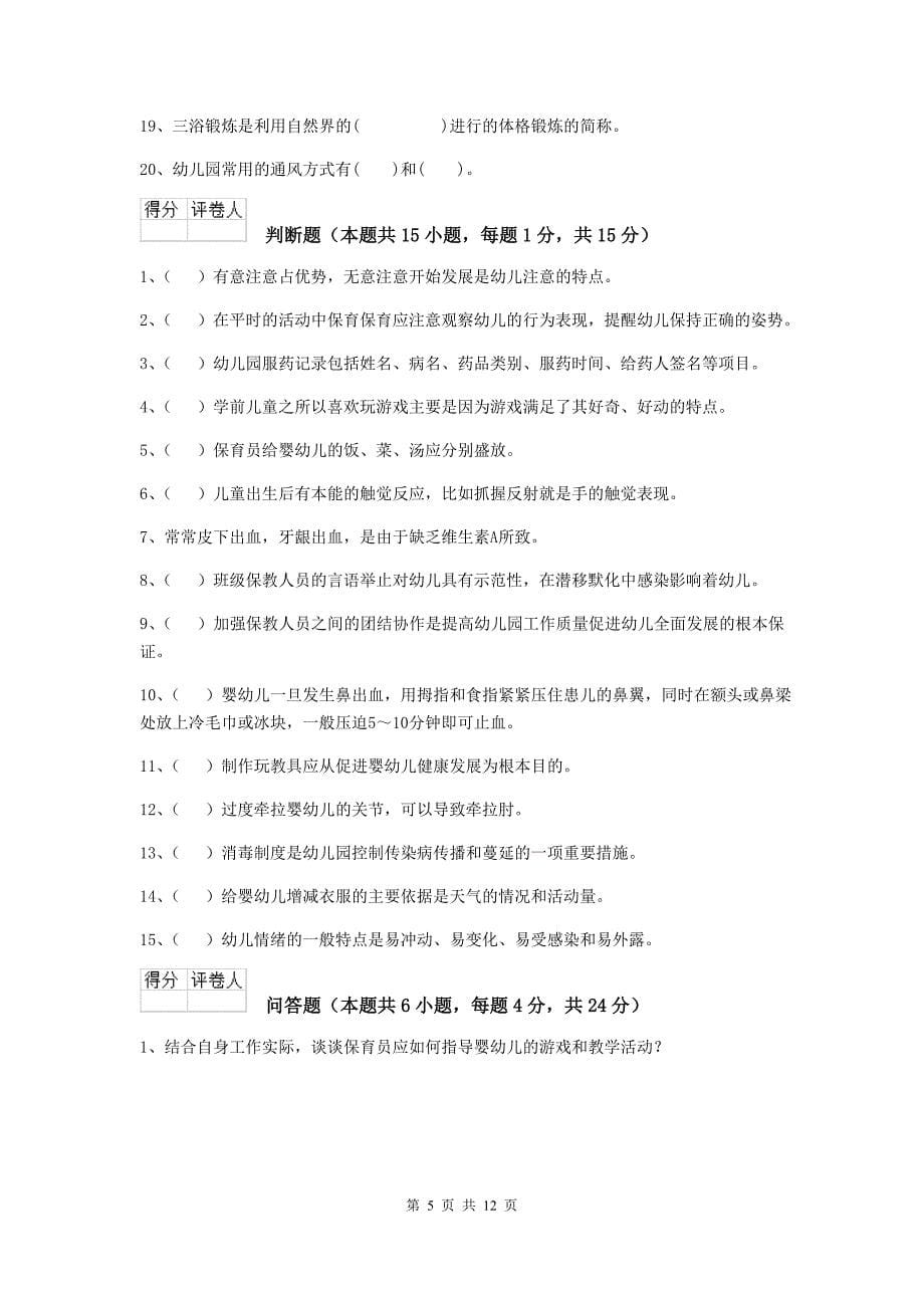 湖南省幼儿园保育员四级业务水平考试试卷（ii卷） 含答案_第5页