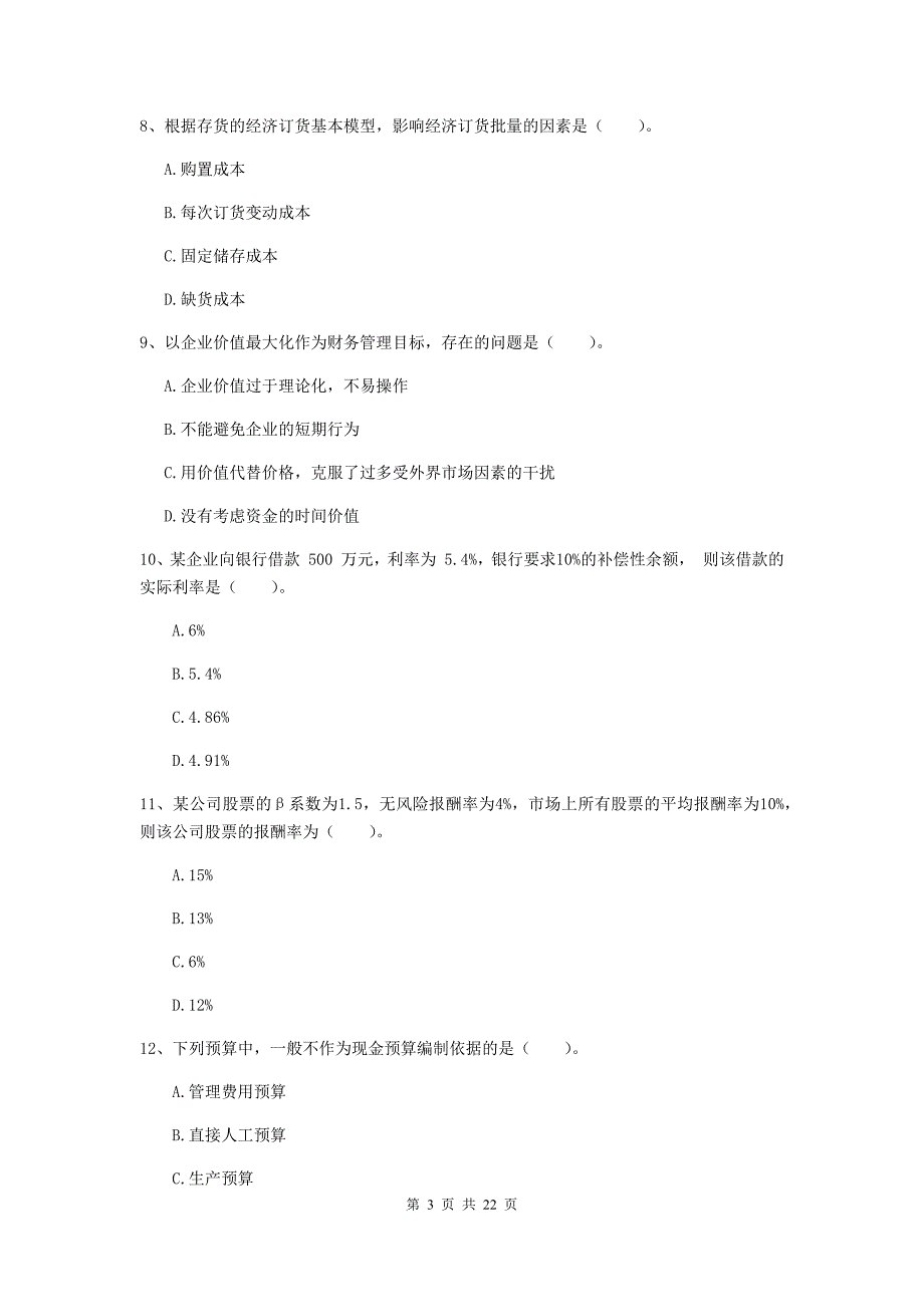 2020版会计师《财务管理》模拟考试试卷c卷 附答案_第3页