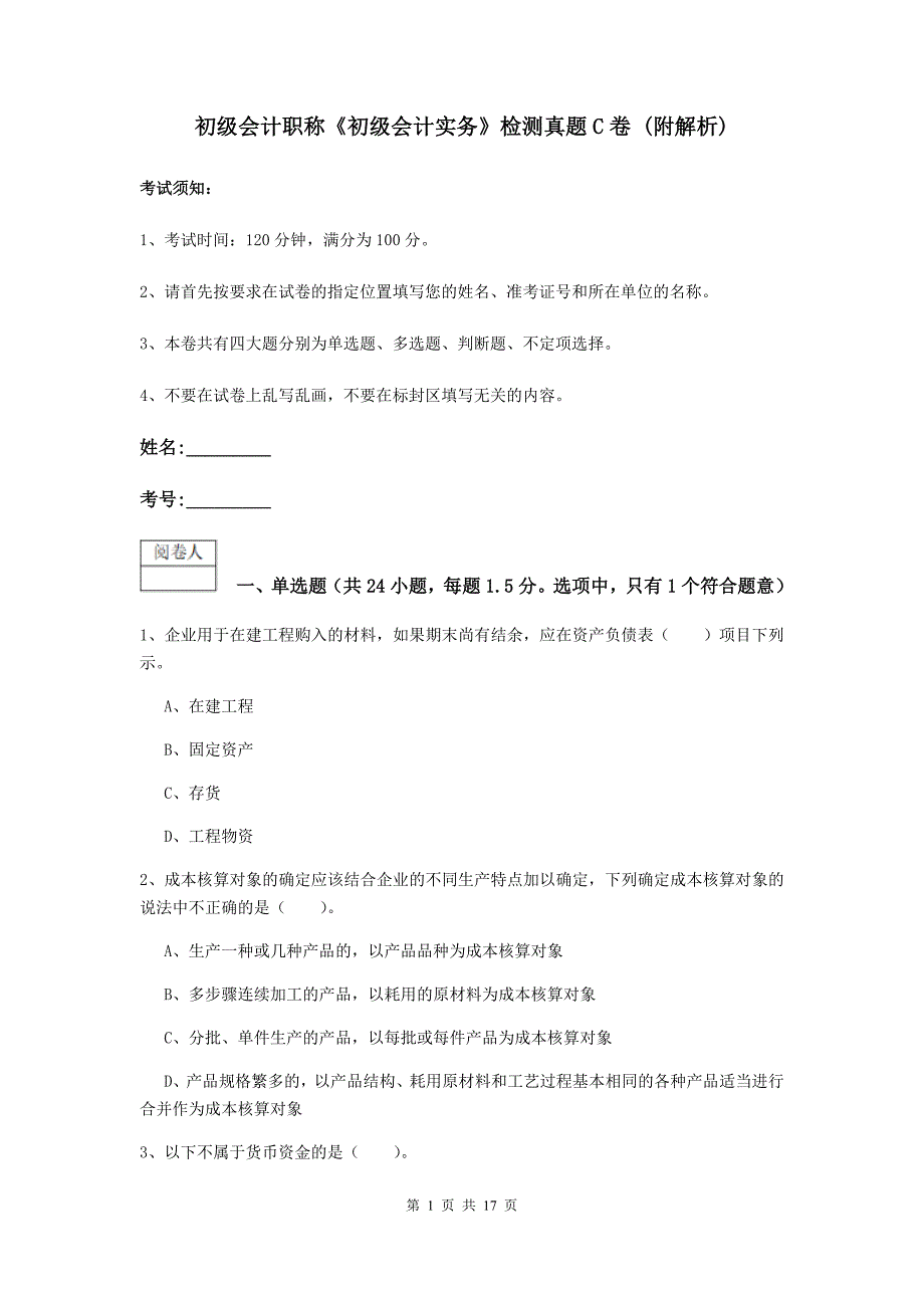 初级会计职称《初级会计实务》检测真题c卷 （附解析）_第1页