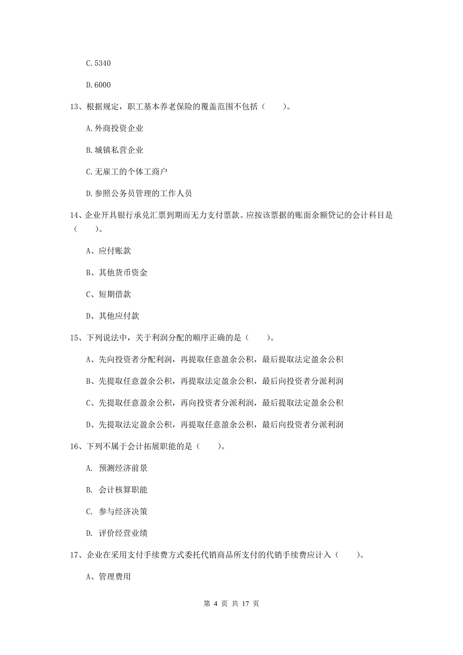 初级会计职称《初级会计实务》检测真题c卷 （附解析）_第4页