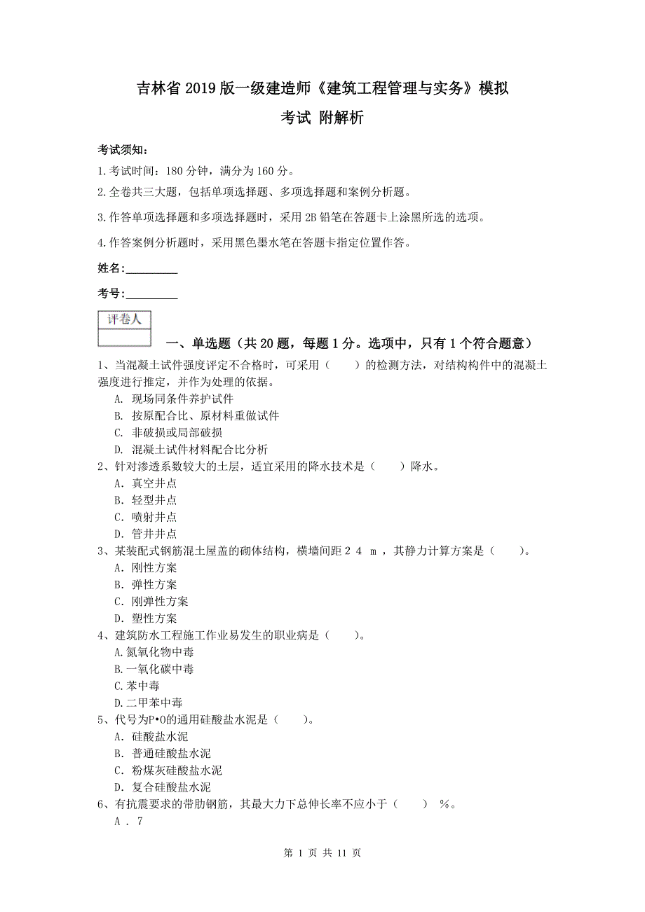 吉林省2019版一级建造师《建筑工程管理与实务》模拟考试 附解析_第1页