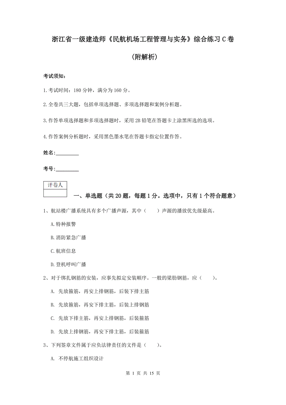 浙江省一级建造师《民航机场工程管理与实务》综合练习c卷 （附解析）_第1页