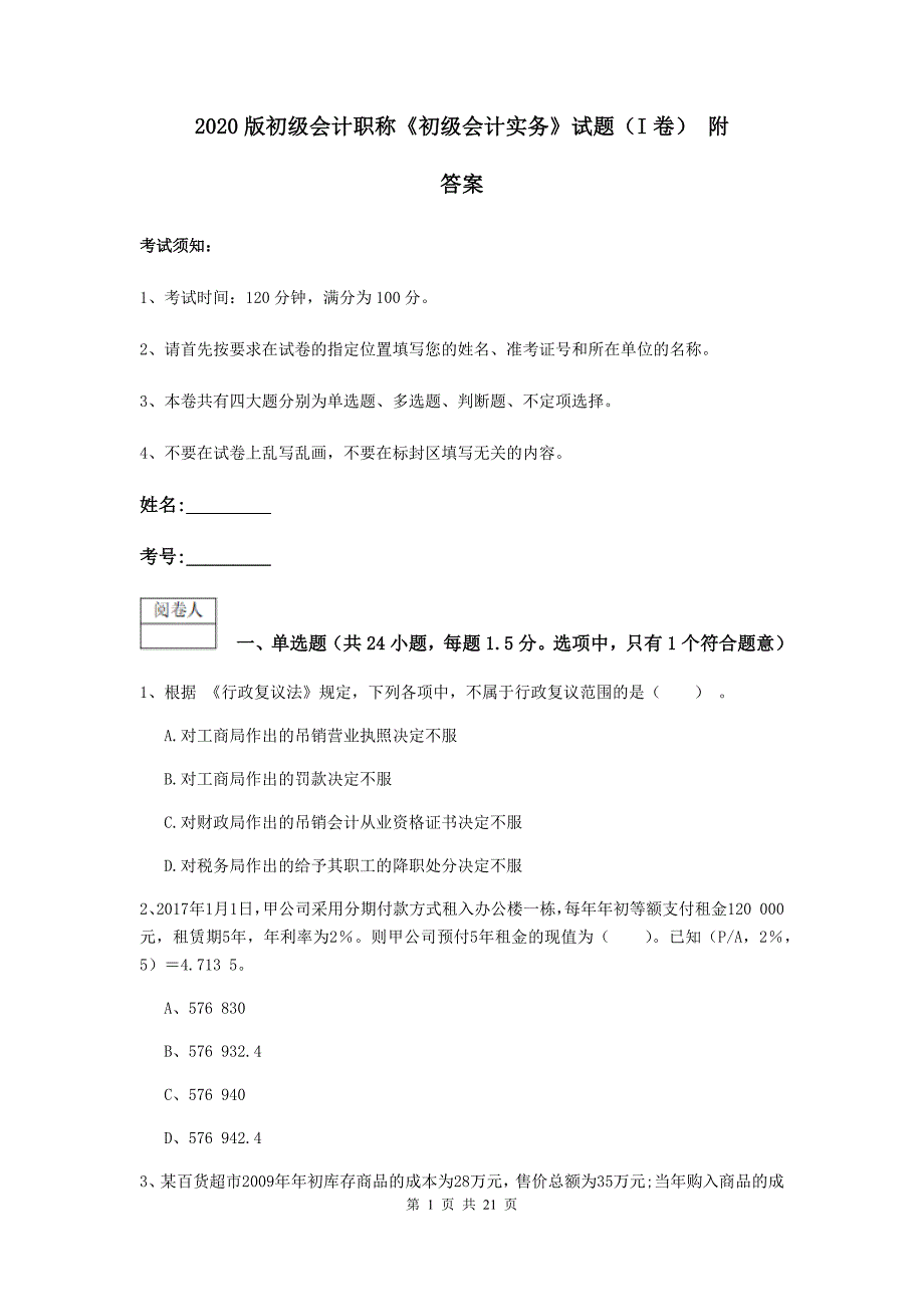 2020版初级会计职称《初级会计实务》试题（i卷） 附答案_第1页