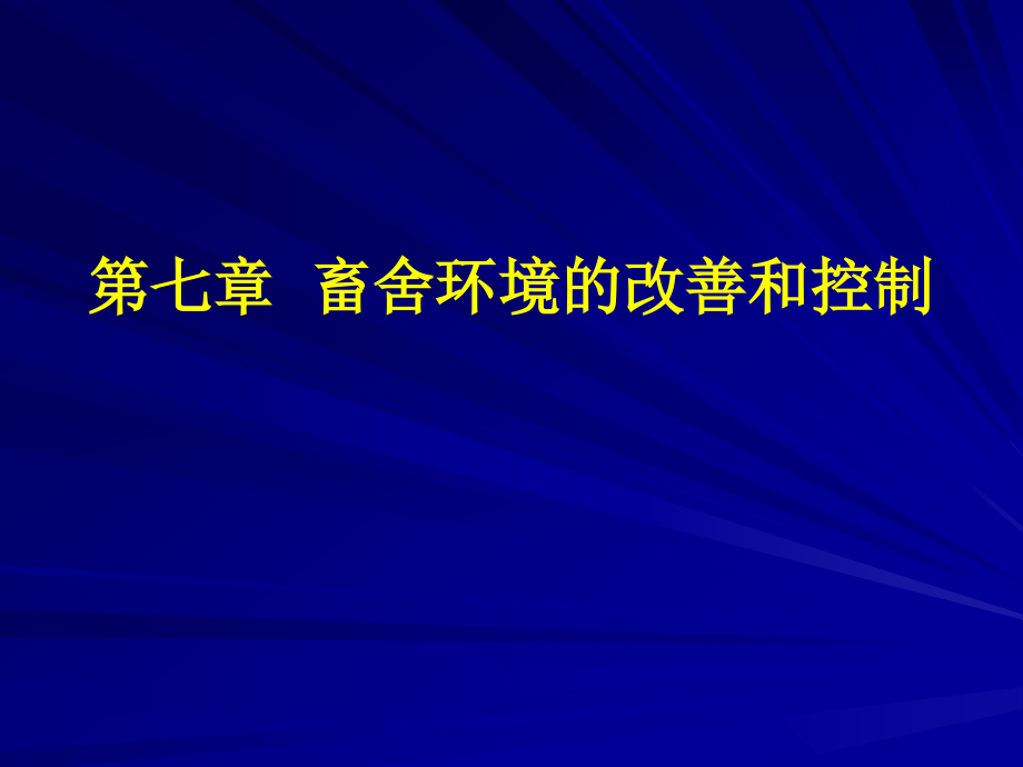 第七章畜舍建筑与环境控制_第1页