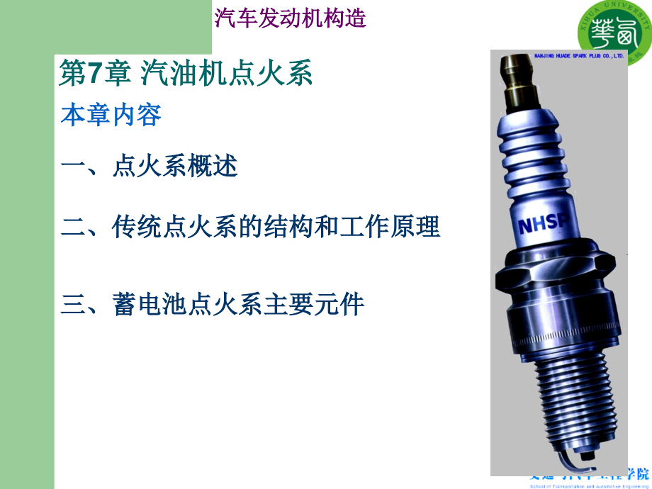 汽车发动机构造a-第七章点火系7(2015年版)_第1页