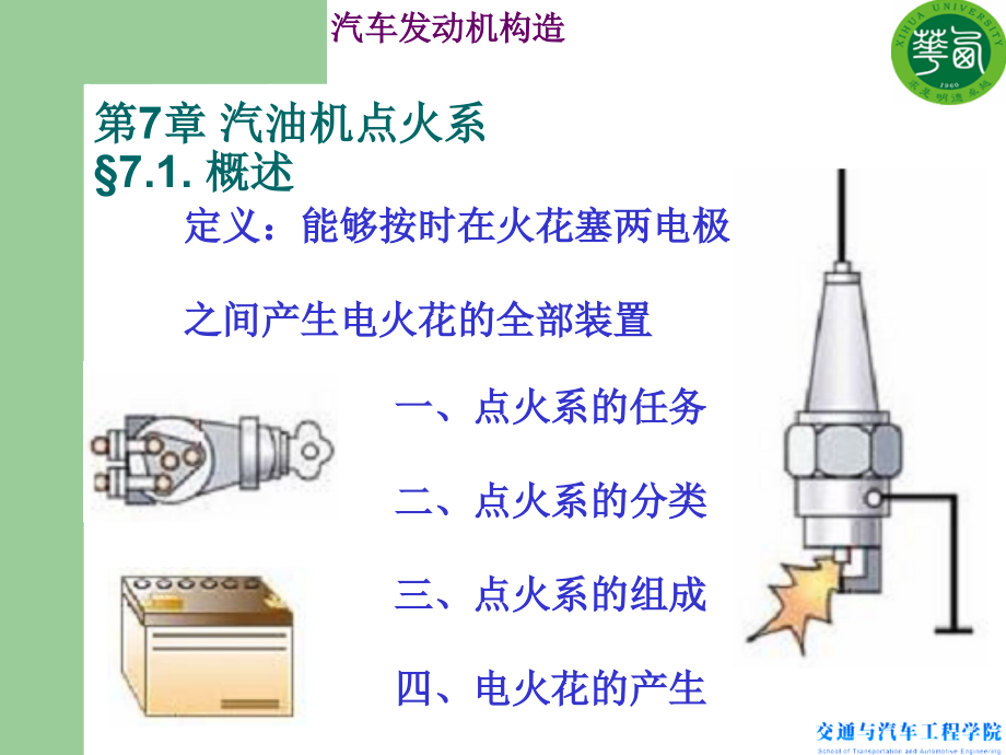 汽车发动机构造a-第七章点火系7(2015年版)_第2页