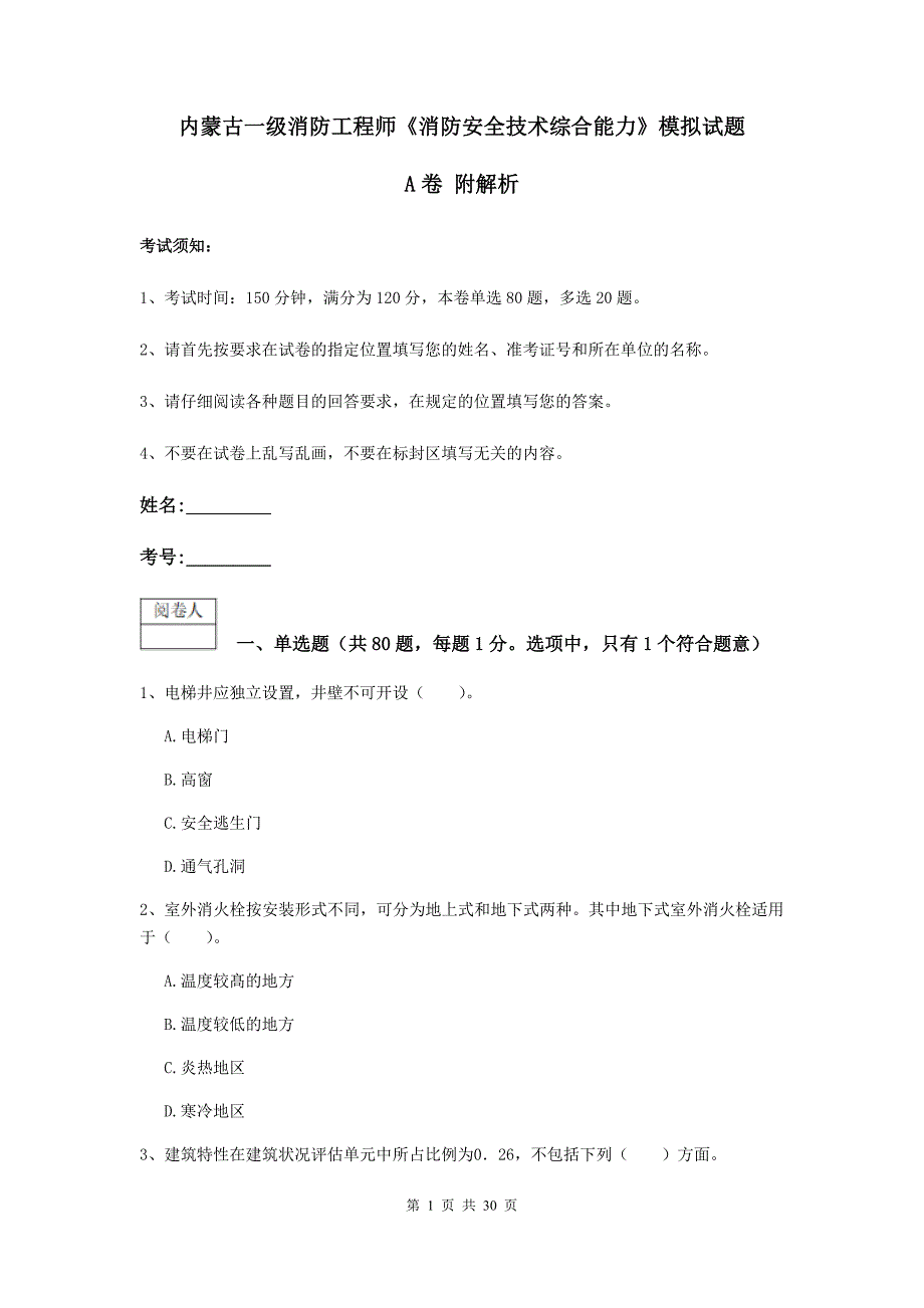 内蒙古一级消防工程师《消防安全技术综合能力》模拟试题a卷 附解析_第1页