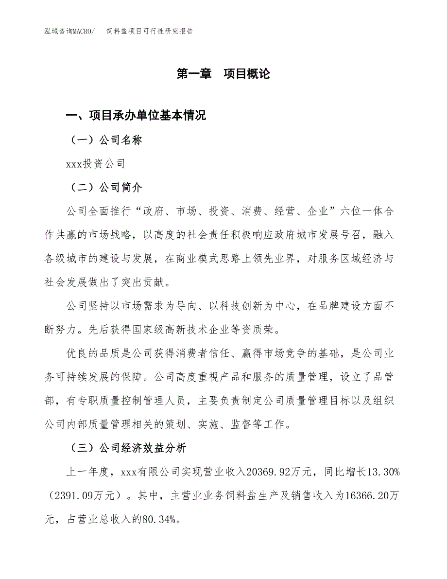 饲料盐项目可行性研究报告（总投资18000万元）（78亩）_第3页