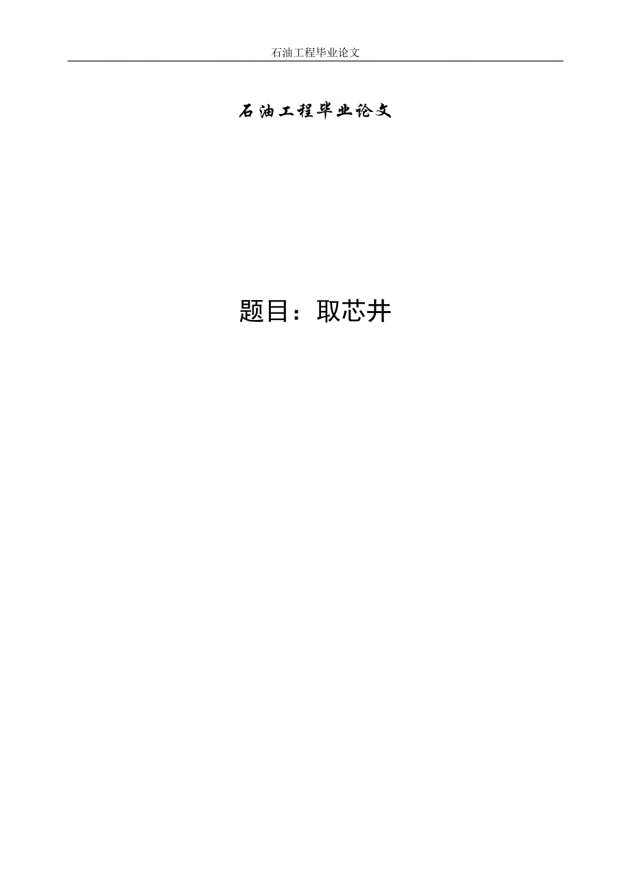 石油工程取芯井毕业论文剖析_第1页