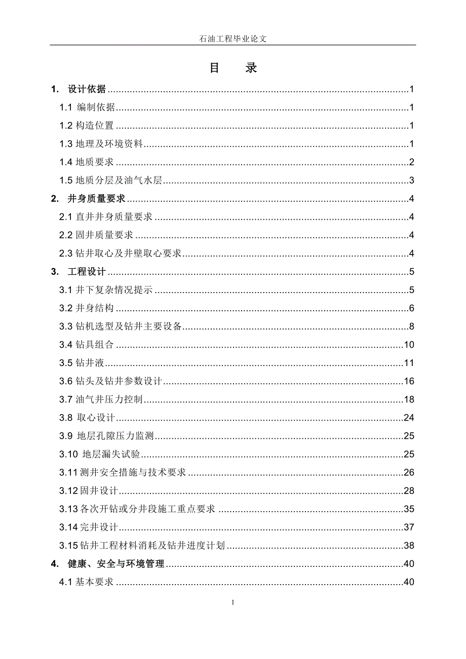 石油工程取芯井毕业论文剖析_第3页