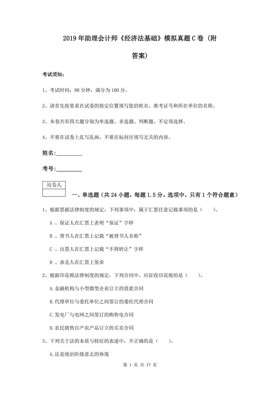 2019年助理会计师《经济法基础》模拟真题c卷 （附答案）_第1页