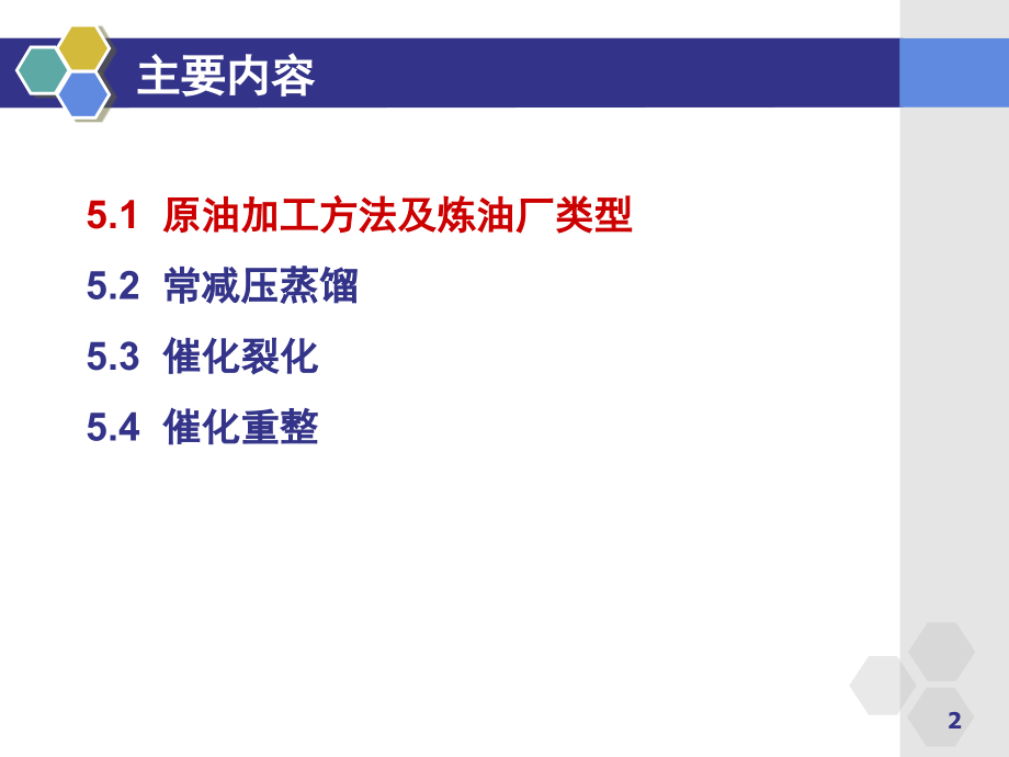 化学工艺学-5石油炼制_第2页