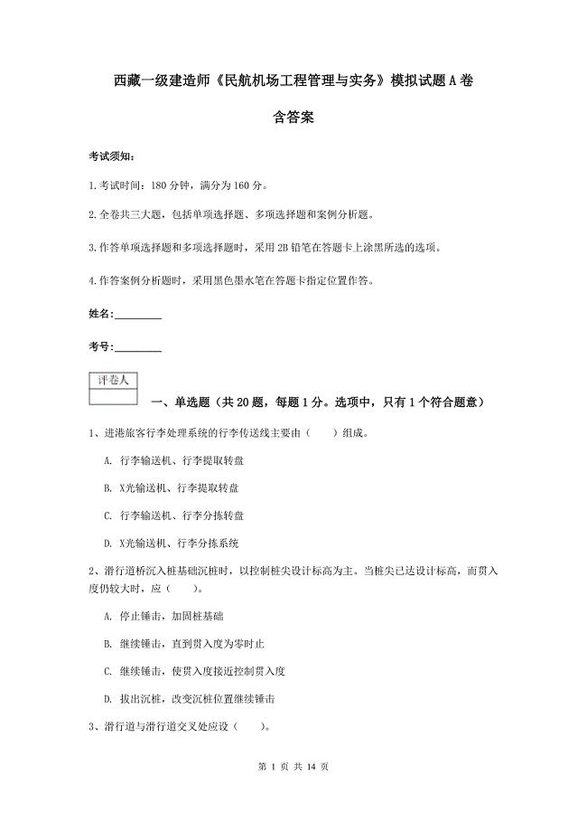 西藏一级建造师《民航机场工程管理与实务》模拟试题a卷 含答案