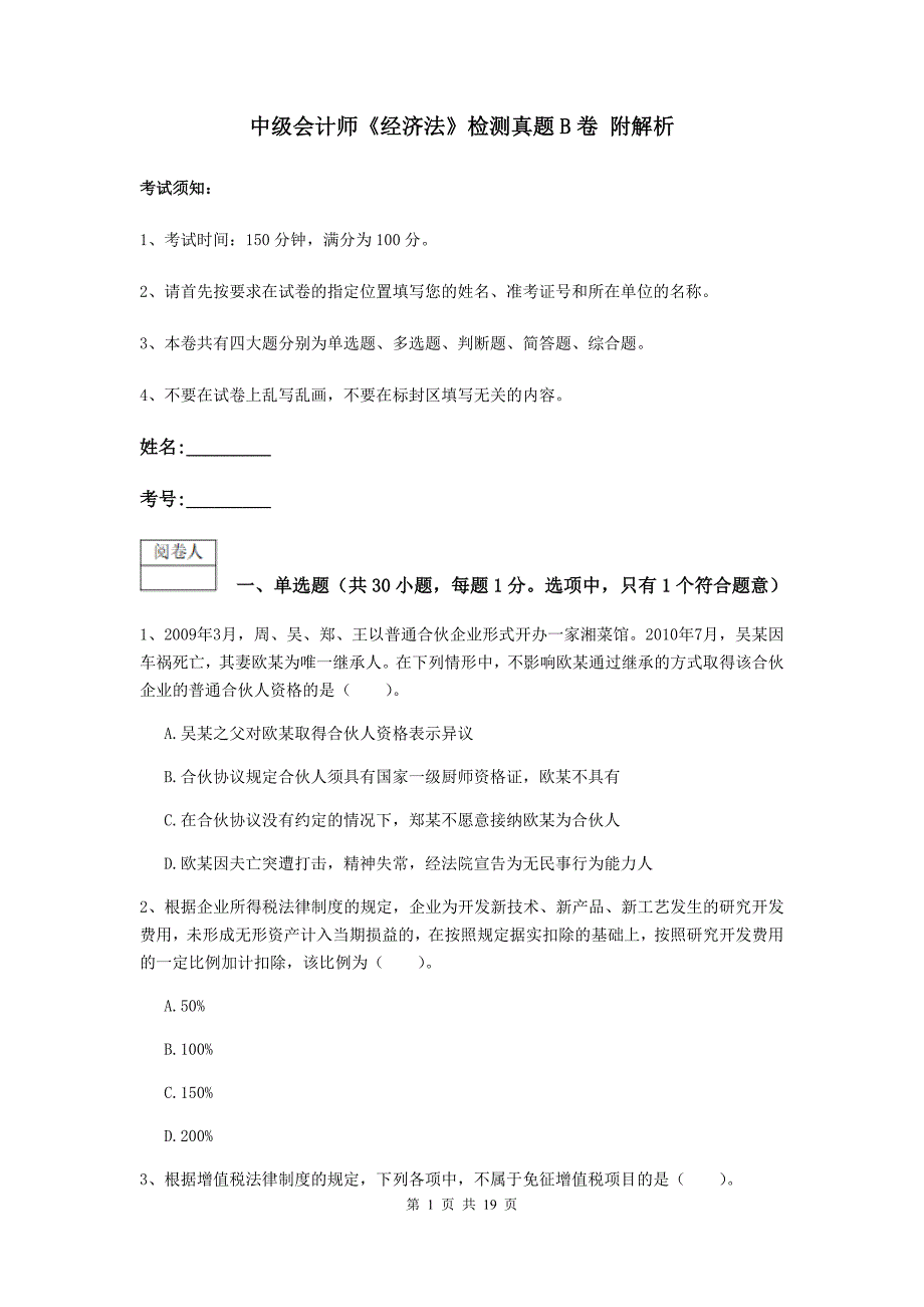 中级会计师《经济法》检测真题b卷 附解析_第1页