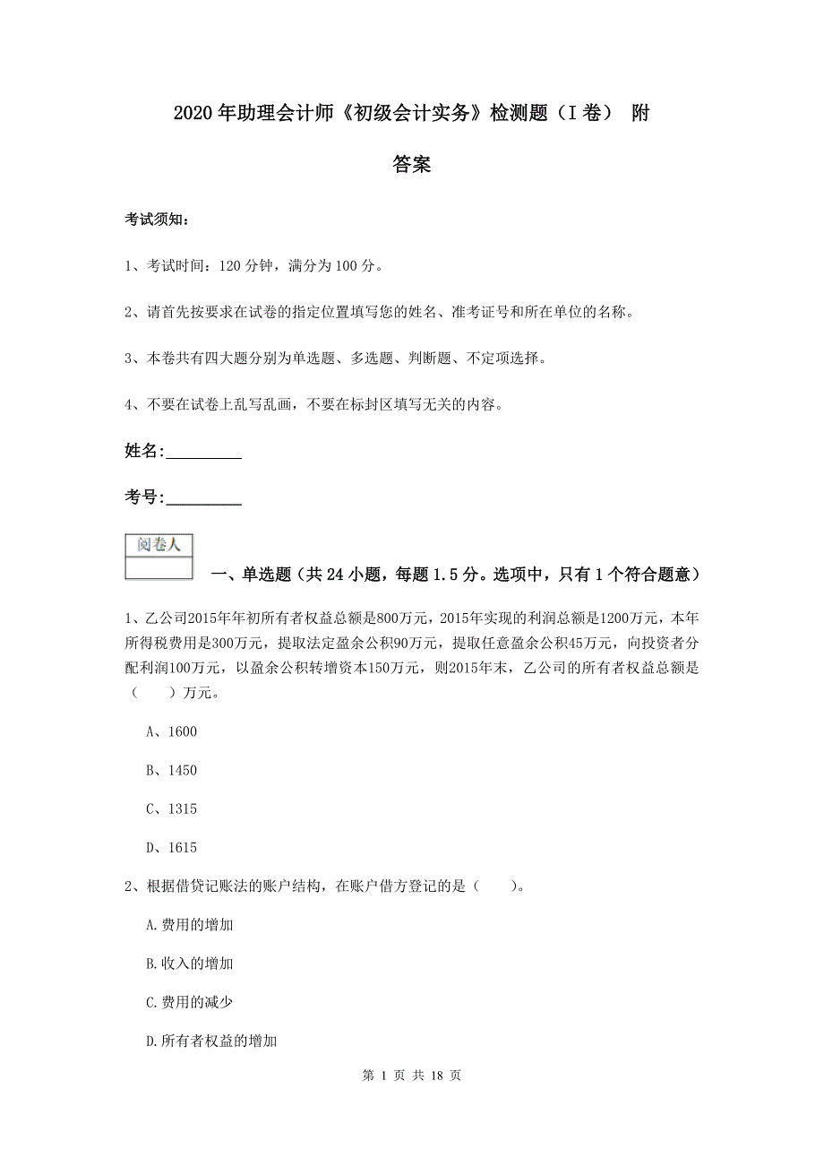 2020年助理会计师《初级会计实务》检测题（i卷） 附答案_第1页