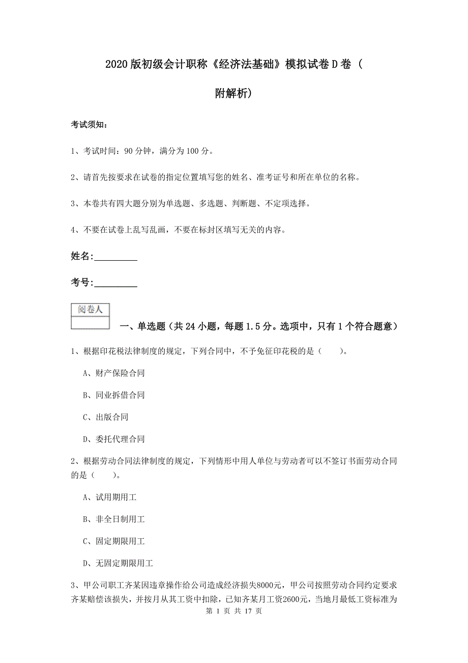 2020版初级会计职称《经济法基础》模拟试卷d卷 （附解析）_第1页