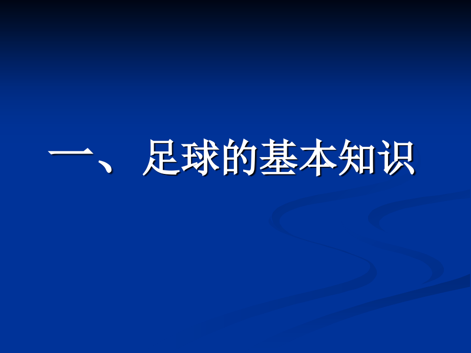 足球基础课件_第3页