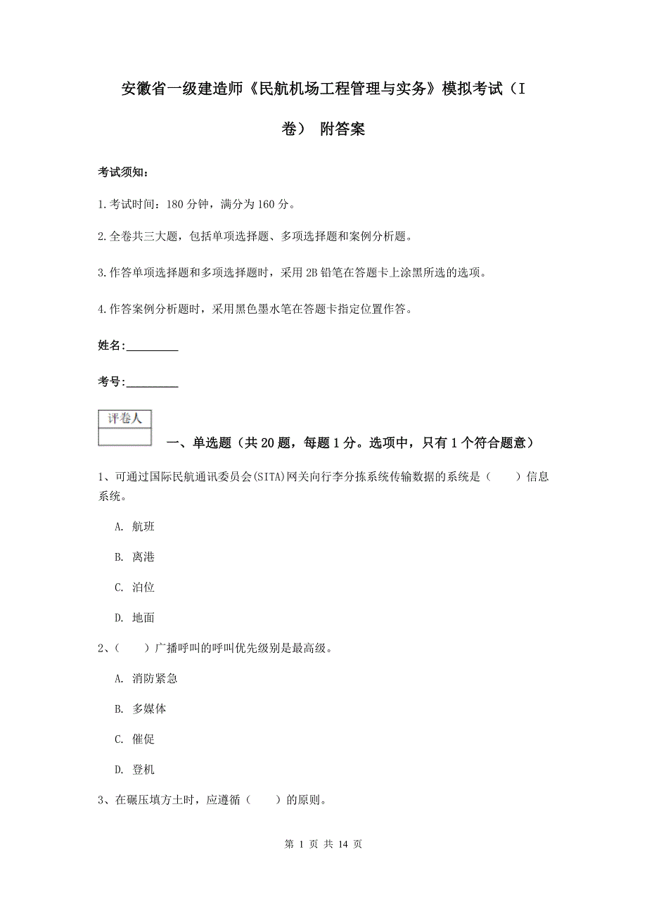 安徽省一级建造师《民航机场工程管理与实务》模拟考试（i卷） 附答案_第1页