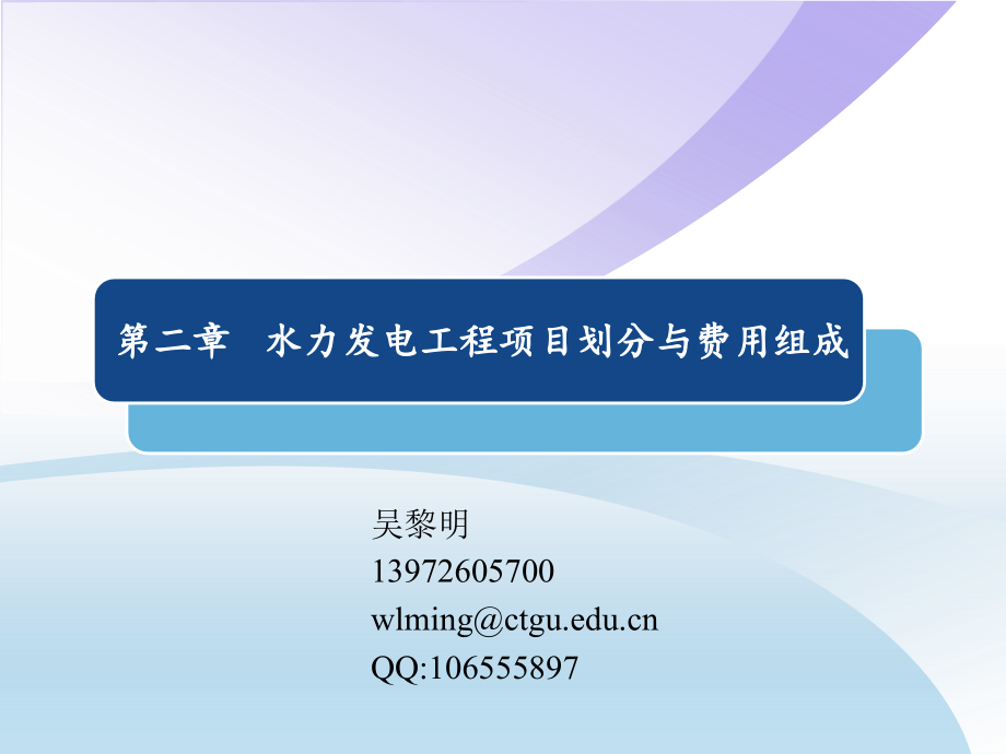 水力发电工程项目划分与费用组成分解_第1页