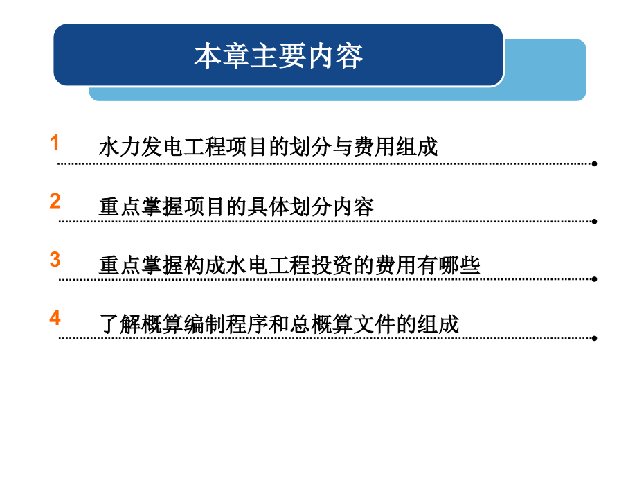 水力发电工程项目划分与费用组成分解_第2页