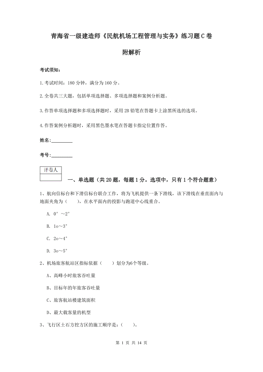 青海省一级建造师《民航机场工程管理与实务》练习题c卷 附解析_第1页