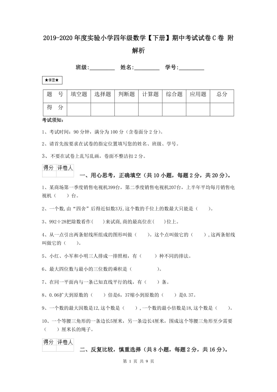 2019-2020年度实验小学四年级数学【下册】期中考试试卷c卷 附解析_第1页