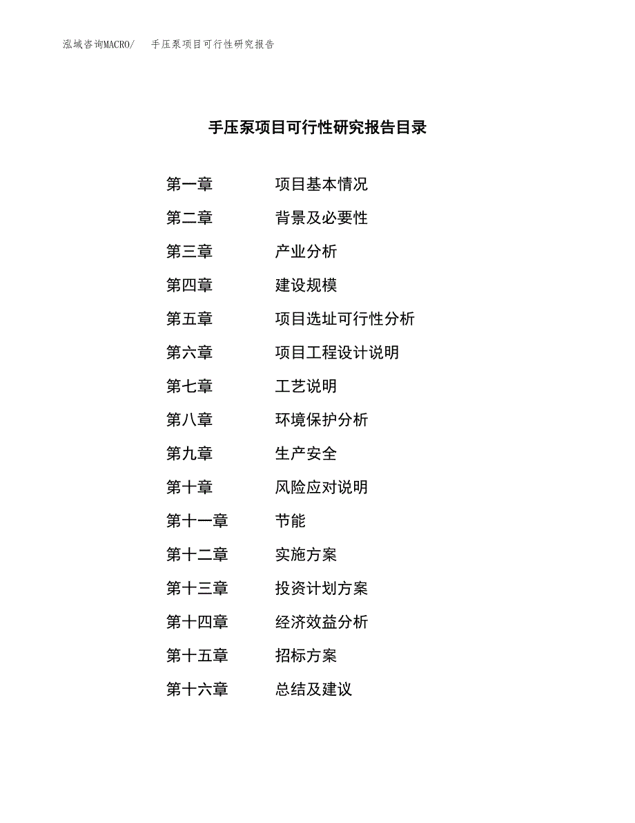 手压泵项目可行性研究报告（总投资20000万元）（87亩）_第2页