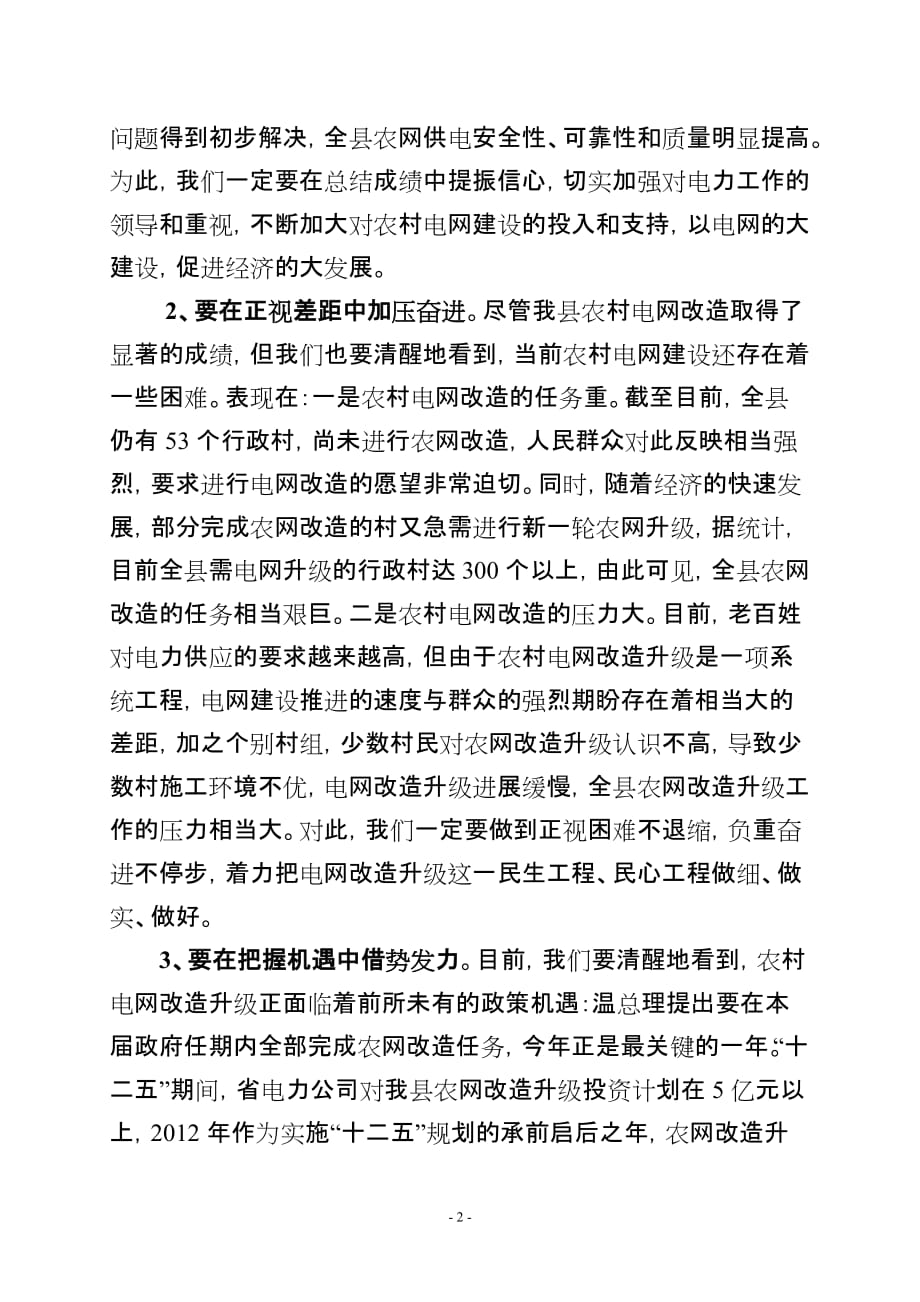 2012年关于在全县农网改造升级工程动员大会上的讲话_第2页