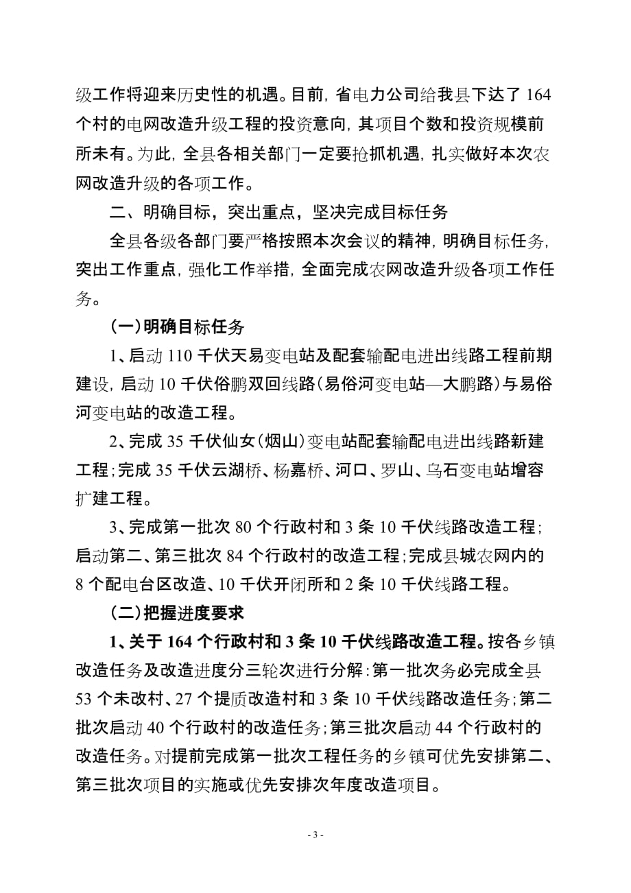 2012年关于在全县农网改造升级工程动员大会上的讲话_第3页