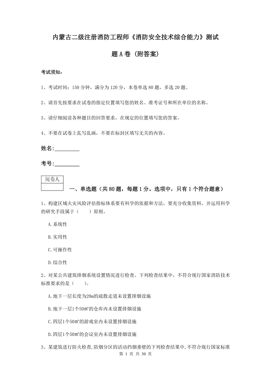 内蒙古二级注册消防工程师《消防安全技术综合能力》测试题a卷 （附答案）_第1页