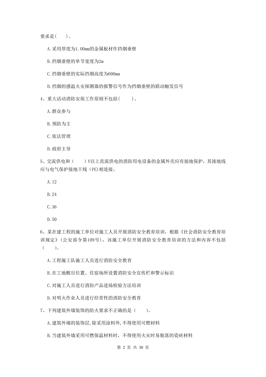 内蒙古二级注册消防工程师《消防安全技术综合能力》测试题a卷 （附答案）_第2页