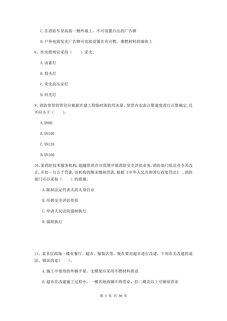 内蒙古二级注册消防工程师《消防安全技术综合能力》测试题a卷 （附答案）_第3页