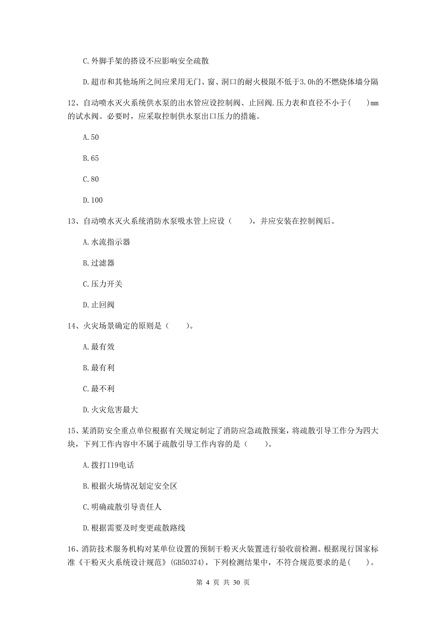 内蒙古二级注册消防工程师《消防安全技术综合能力》测试题a卷 （附答案）_第4页