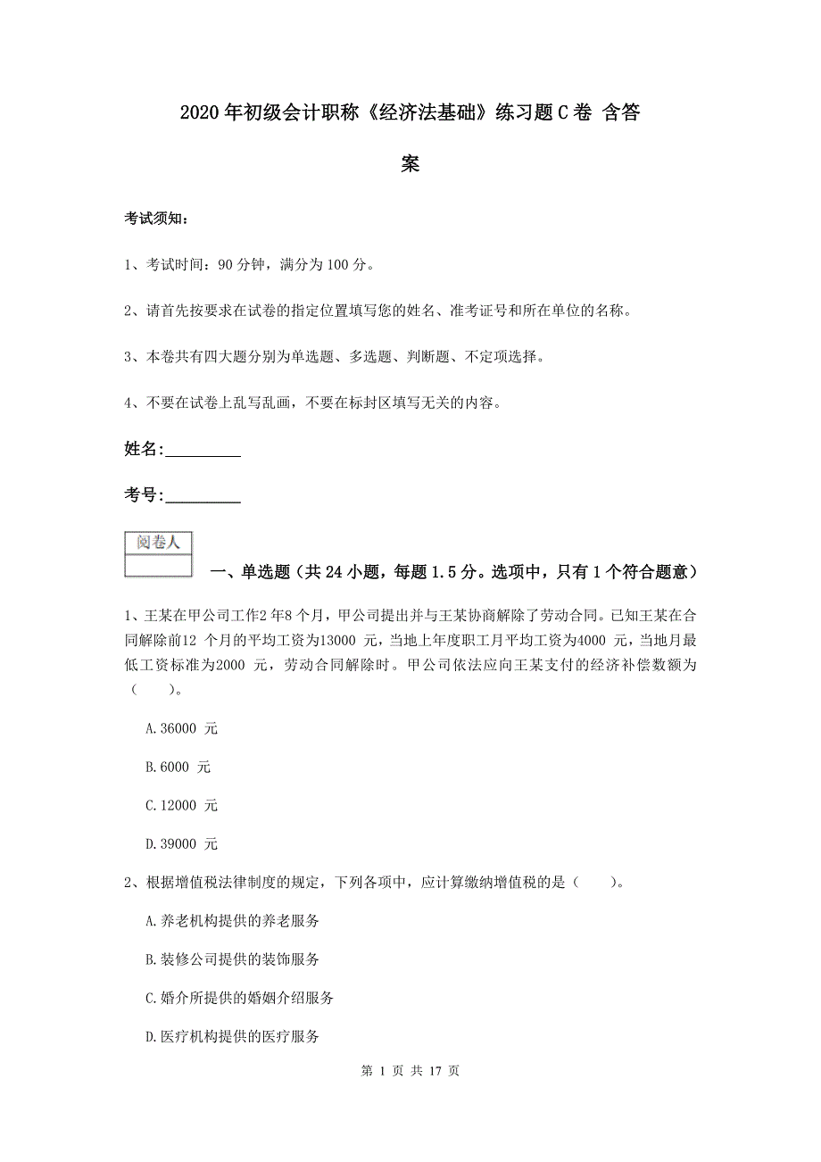 2020年初级会计职称《经济法基础》练习题c卷 含答案_第1页