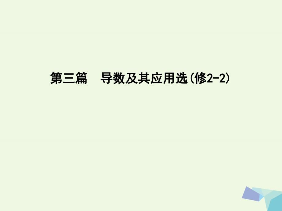 导与练普通班2017届高三数学一轮复习第三篇导数及其应用第1节导数的概念与计算课件理_第1页